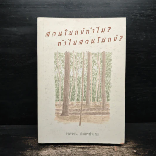 สวนโมกข์ทำไม? ทำไมต้องสวนโมกข์? - รัญจวน อินทรกำแหง รูปที่ 1