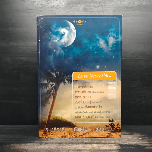 Boxset Love Secret พระจันทร์ซ่อนหา+เลื่อมลายรุ้ง+ตะวันรุ่งที่ปลายฟ้า - อุมาริการ์, เก้าแต้ม รูปที่ 1