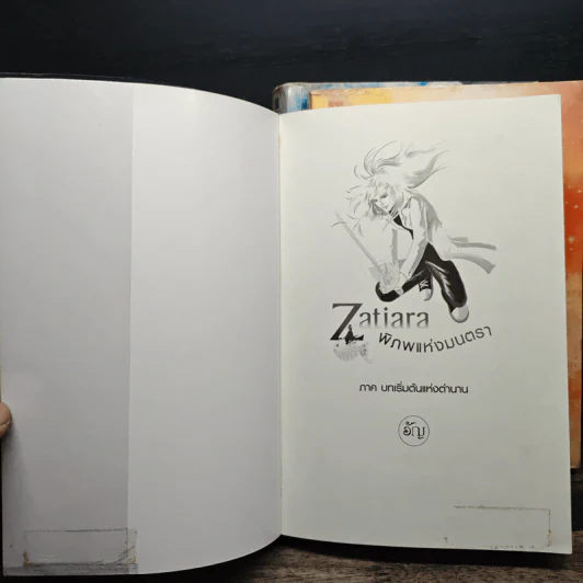 Zatiara พิภพแห่งมนตรา เล่ม 1-3 - อัญ รูปที่ 5