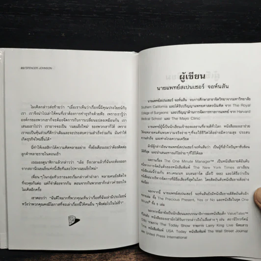 ใครเอาเนยแข็งของฉันไป Who Moved My Cheese? - Spencer Johnson (สเปนเซอร์ จอห์นสัน) รูปที่ 9
