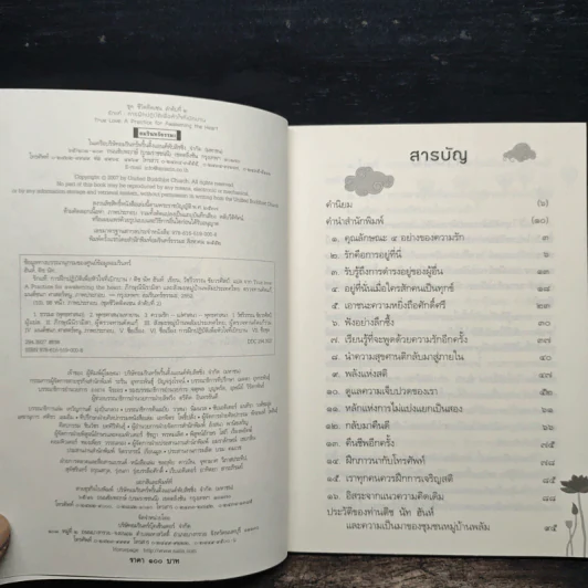 รักแท้ การฝึกปฏิบัติเพื่อหัวใจที่เบิกบาน - ติช นัท ฮันห์ รูปที่ 6
