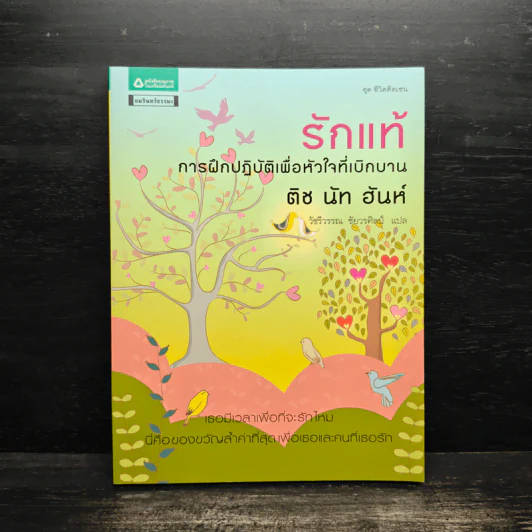 รักแท้ การฝึกปฏิบัติเพื่อหัวใจที่เบิกบาน - ติช นัท ฮันห์ รูปที่ 1