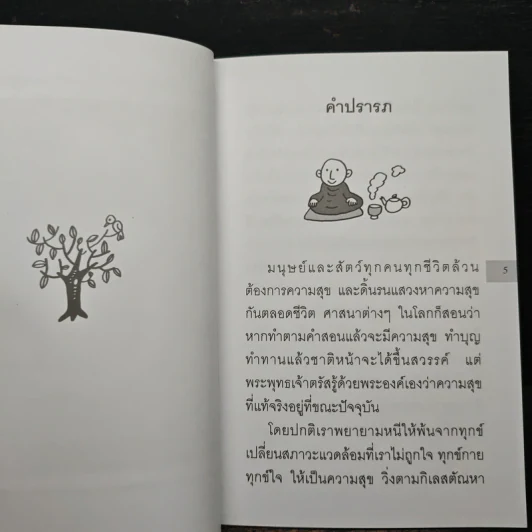 อยู่กับปัจจุบันชีวิตเป็นสุข - พระอาจารย์มิตซูโอะ รูปที่ 7