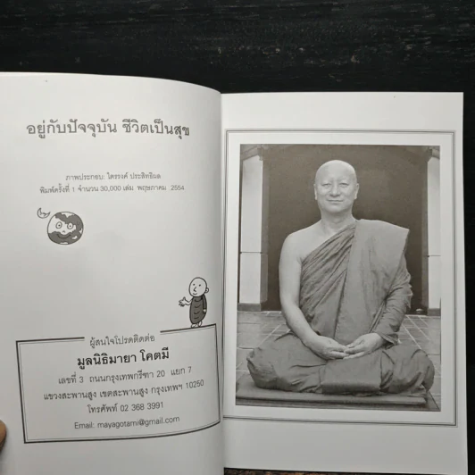 อยู่กับปัจจุบันชีวิตเป็นสุข - พระอาจารย์มิตซูโอะ รูปที่ 6
