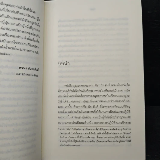กุญแจเซน - ติช นัท ฮันห์ รูปที่ 7