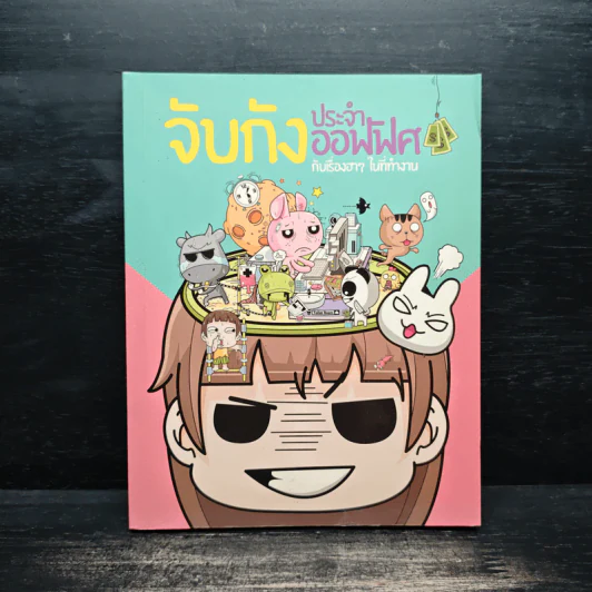 จับกังประจำออฟฟิศ กับเรื่องฮาๆในที่ทำงาน - ณัฐกิตต์ ประกอบกิจ รูปที่ 1