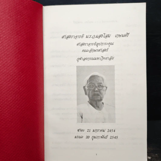 ที่ระลึกในการฌาปนกิจศพ ศาสตราจารย์ ม.ร.ว.แสงโสม เกษมศรี รูปที่ 6