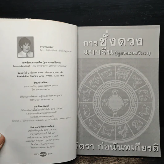 การชั่งดวงแบบจีน (ดูดวงแบบจิตรา) - จิตรา ก่อนันทเกียรติ รูปที่ 6
