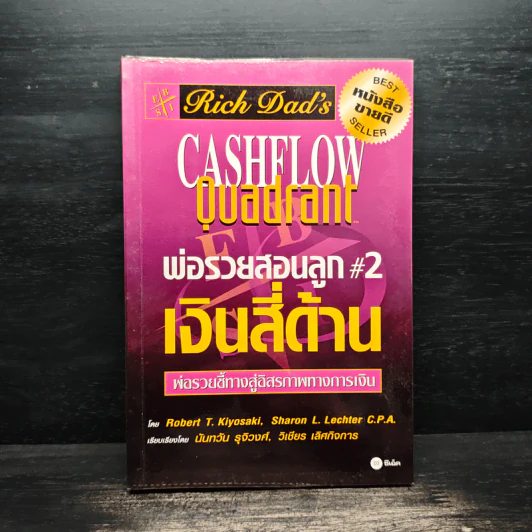 Cashflow Quadrant พ่อรวยสอนลูก #2 เงินสี่ด้าน - Robert T. Kiyosaki รูปที่ 1