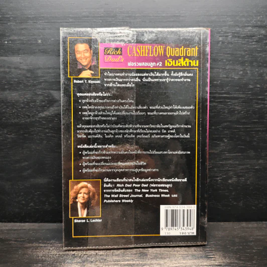 Cashflow Quadrant พ่อรวยสอนลูก #2 เงินสี่ด้าน - Robert T. Kiyosaki รูปที่ 2
