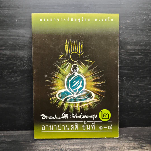 อานาปานสติ : วิถีแห่งความสุข 2 อานาปานสติ ขั้นที่ 1-8 - พระอาจารย์มิตซูโอะ คเวสโก รูปที่ 1