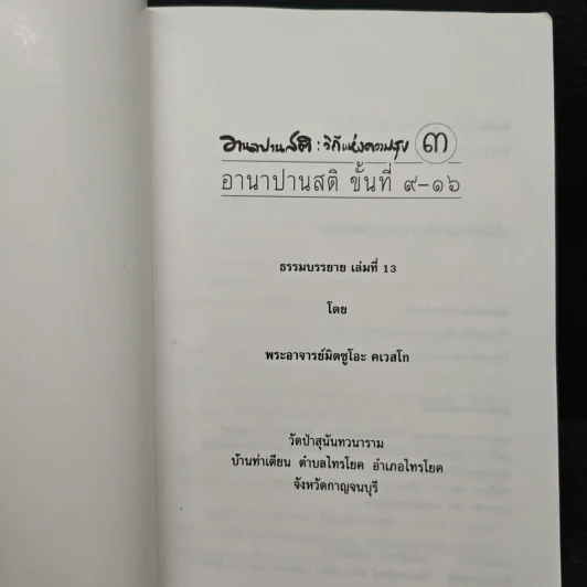 อานาปานสติ : วิถีแห่งความสุข 3 - พระอาจารย์มิตซูโอะ คเวสโก รูปที่ 6