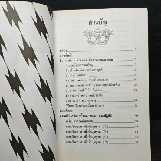 คู่มือการบริหาร ปลายนิ้วและสมอง - ม.อึ้งอรุณ รูปที่ 8