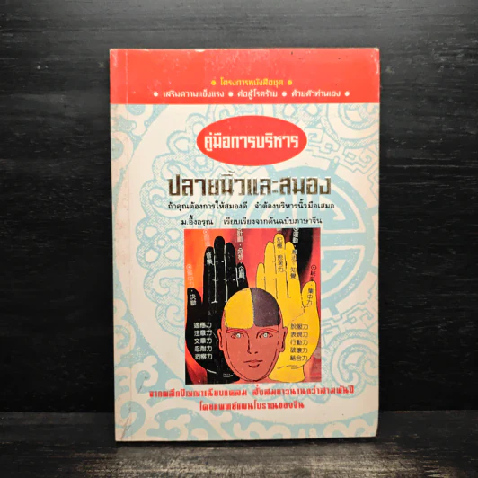 คู่มือการบริหาร ปลายนิ้วและสมอง - ม.อึ้งอรุณ รูปที่ 1