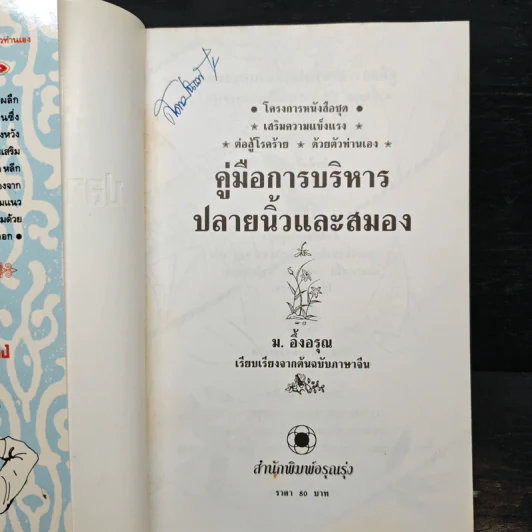 คู่มือการบริหาร ปลายนิ้วและสมอง - ม.อึ้งอรุณ รูปที่ 6