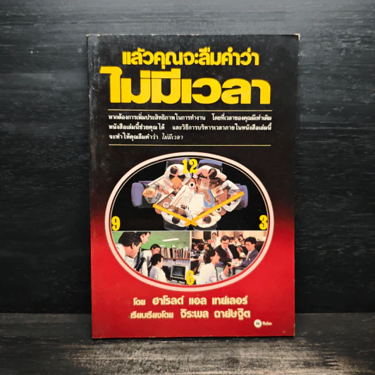 แล้วคุณจะไม่ลืมคำว่าไม่มีเวลา - ฮาโรลด์ แอล เทย์เลอร์ รูปที่ 1