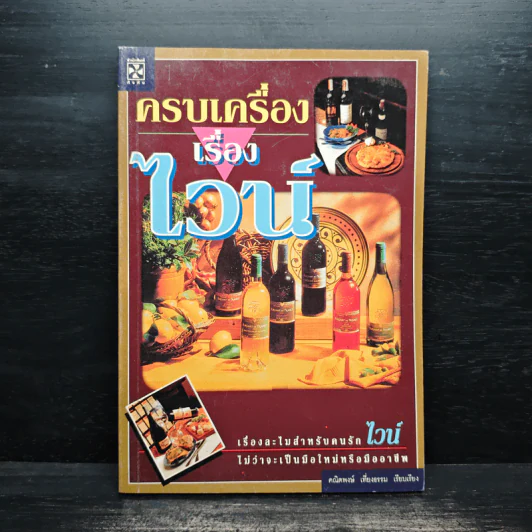 ครบเครื่องเรื่องไวน์ - คณิตพงษ์ เที่ยงธรรม รูปที่ 1
