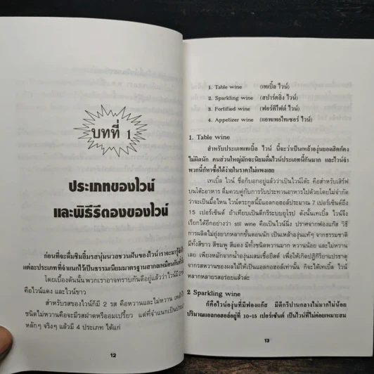 ครบเครื่องเรื่องไวน์ - คณิตพงษ์ เที่ยงธรรม รูปที่ 8