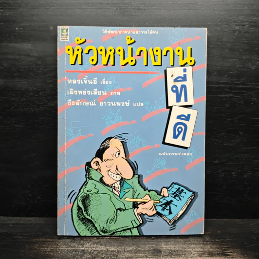 หัวหน้างานที่ดี - หลงเจิ้นอี รูปที่ 1