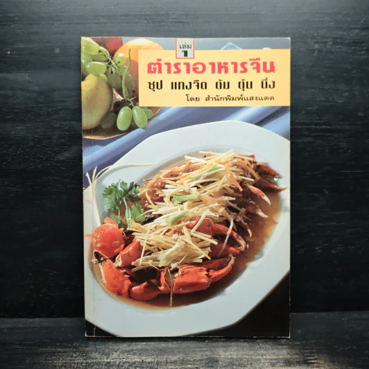 ตำราอาหารจีน เล่ม 1 ซุป แกงจืด ต้ม ตุ๋น นึ่ง - สำนักพิมพ์แสงแดด รูปที่ 1