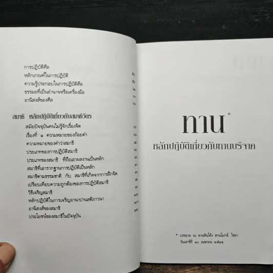 หลักและวิธีปฏิบัติเกี่ยวกับ ทาน ศีล สมาธิ - พุทธทาส อินทปัญโญ รูปที่ 7