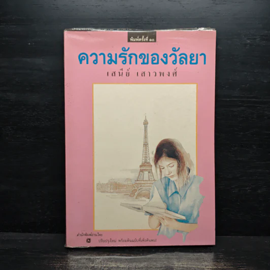 ความรักของวัลยา - เสนีย์ เสาวพงศ์ รูปที่ 1