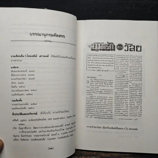ความรักของวัลยา - เสนีย์ เสาวพงศ์ รูปที่ 8