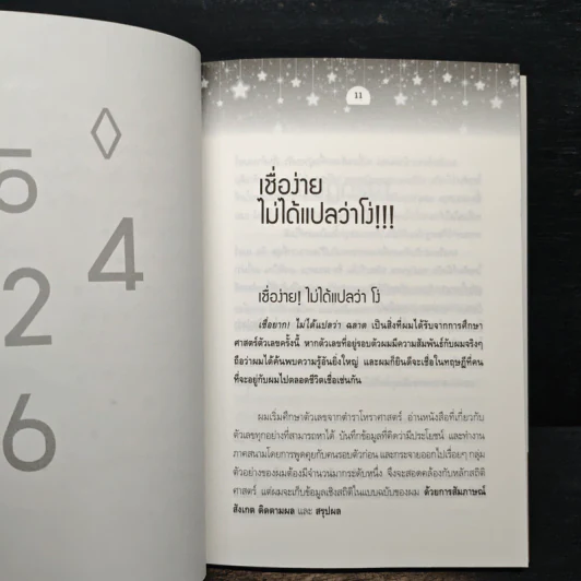 มหัศจรรย์ตัวเลข ถอดรหัส รับเงินล้าน - ณรล วิทูรประสาทผล รูปที่ 8