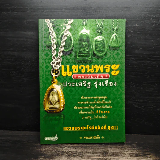 แขวนพระ ตรงวันเกิด - ประเสริฐ รุ่งเรือง รูปที่ 1