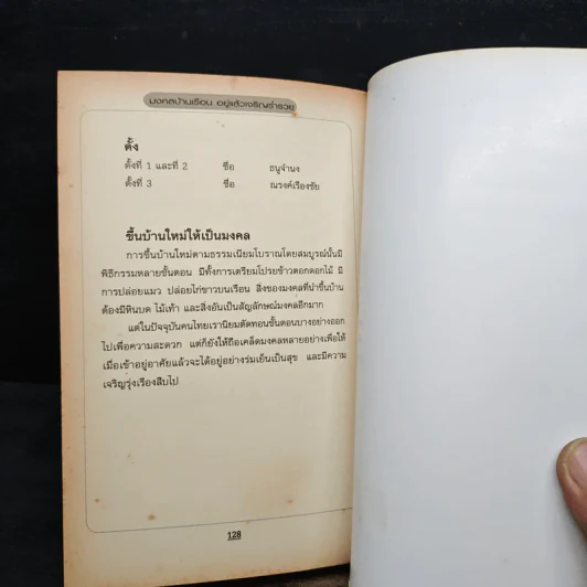 มงคลเรือน อยู่แล้วเจริญร่ำรวย - มุกดาประกร รูปที่ 10