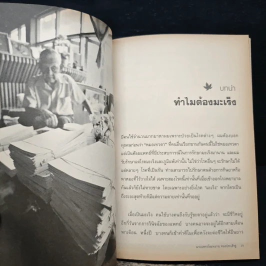 หมอเทวดา ผู้รักษามะเร็งรอด - นายแพทย์สมหมาย ทองประเสริฐ รูปที่ 8