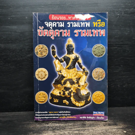 จตุคาม รามเทพ หรือขัตตุคาม รามเทพ - พลาดิศัย สิทธิธัญกิจ รูปที่ 1