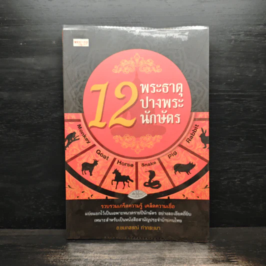 12 พระธาตุ 12 ปางพระ 12 นักษัตร - อ.ชนกสรณ์ ทํากระเบา รูปที่ 1
