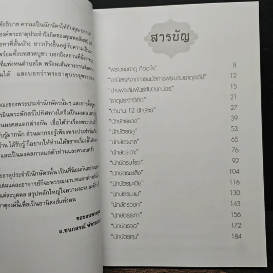12 พระธาตุ 12 ปางพระ 12 นักษัตร - อ.ชนกสรณ์ ทํากระเบา รูปที่ 7