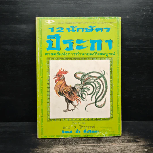 12 นักษัตรปีระกา - คณะ 7 โหราจารย์ รูปที่ 1