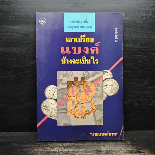 เอาเปรียบแบงค์บ้างจะเป็นไร - นายแบงก์(บาท) รูปที่ 1