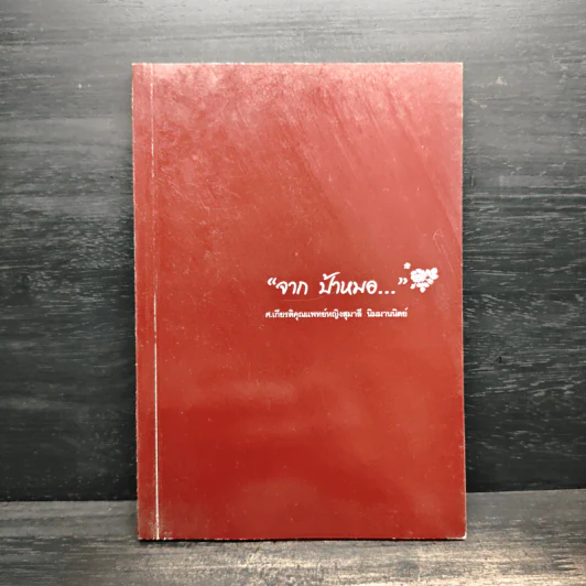 "จาก ป้าหมอ..." รูปที่ 1