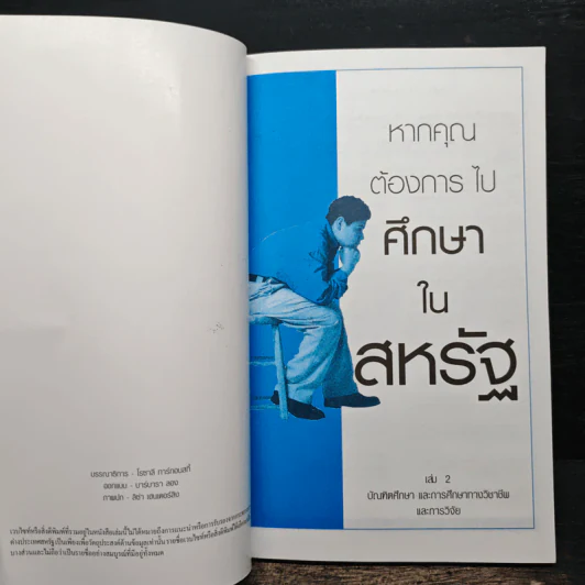 หากคุณต้องการไปศึกษาในสหรัฐ เล่ม 2 รูปที่ 6