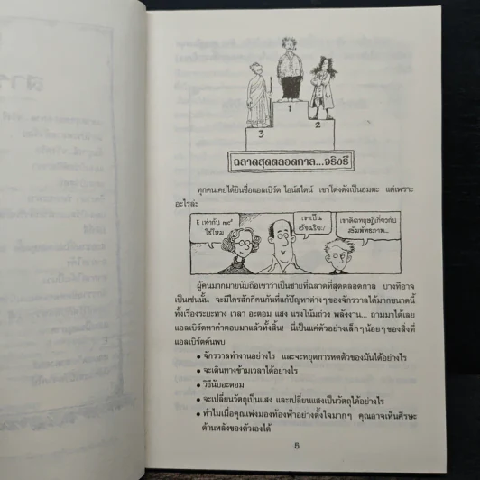 คนดังทะลุโลก แอลเบิร์ตไอน์สไตน์กับจักรวาลยืดหด รูปที่ 7