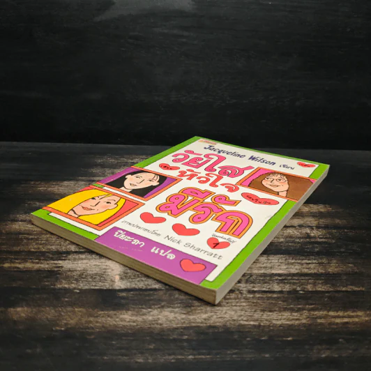 วัยใสหัวใจมีรัก - Jacqueline Wilson รูปที่ 4