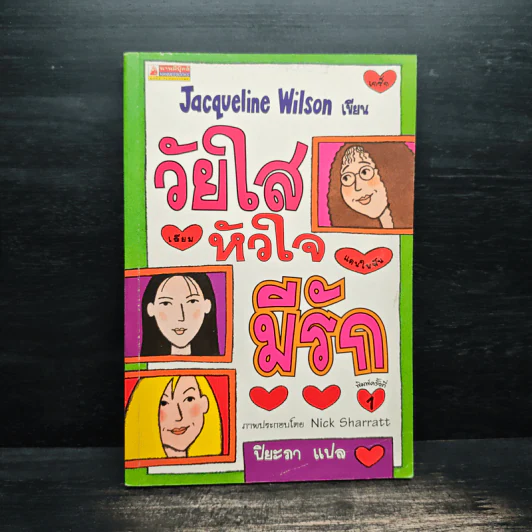 วัยใสหัวใจมีรัก - Jacqueline Wilson รูปที่ 1