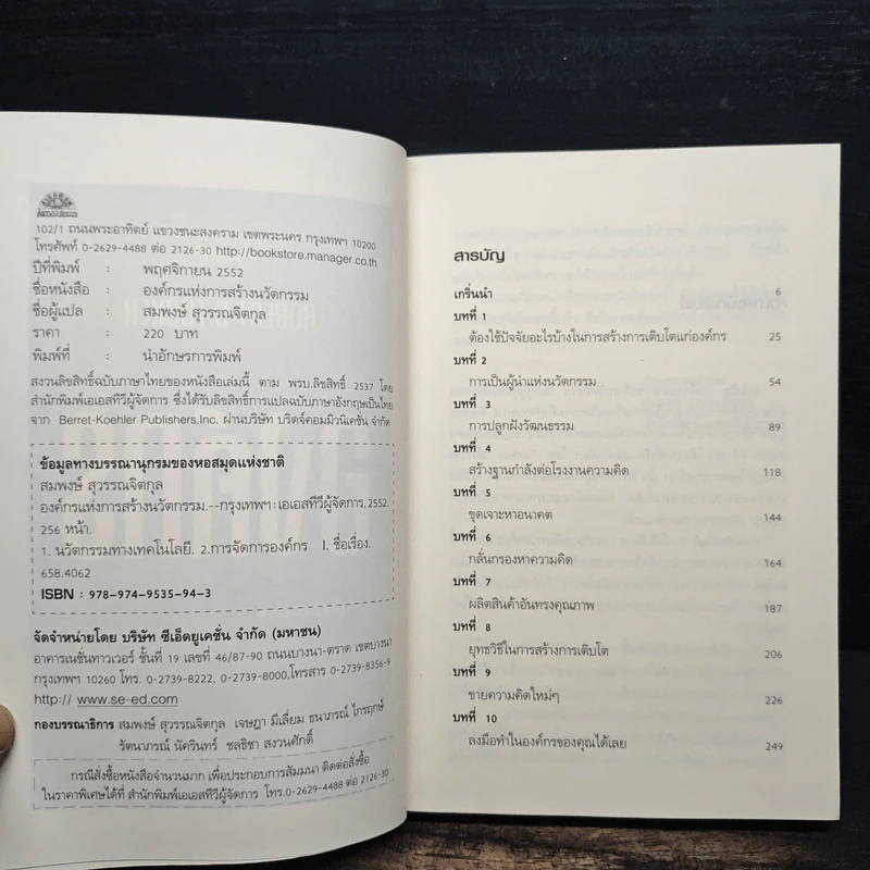 องค์กรแห่งการสร้างนวัตกรรม - Robert B. Tucker รูปที่ 6