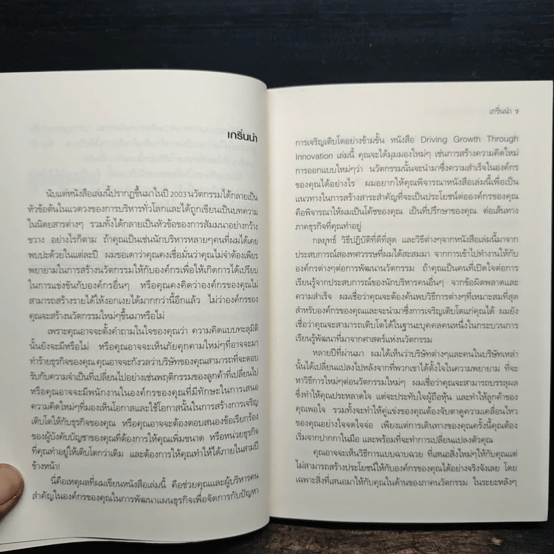 องค์กรแห่งการสร้างนวัตกรรม - Robert B. Tucker รูปที่ 7