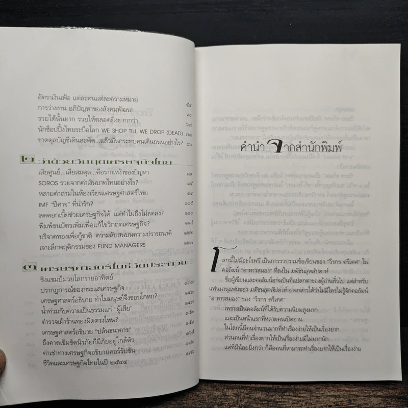 โลกนี้ไม่มีอะไรฟรี - วรากรณ์ สามโกเศศ รูปที่ 7