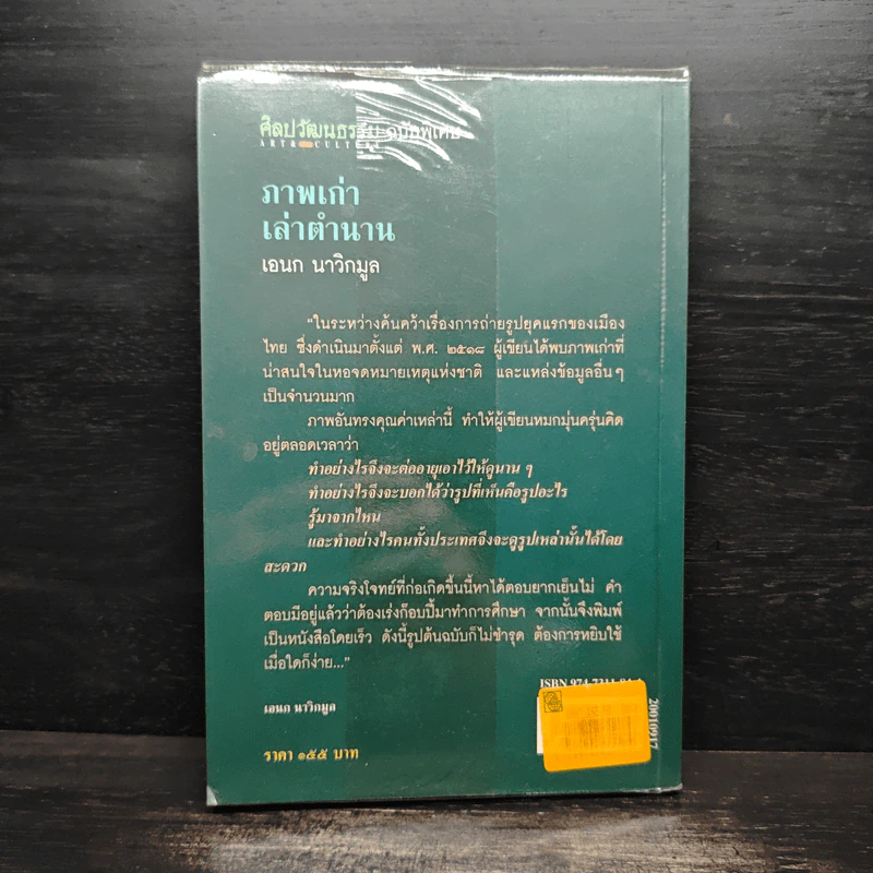 ศิลปวัฒนธรรม ฉบับพิเศษ ภาพเก่าเล่าตำนาน - เอนก นาวิกมูล รูปที่ 2