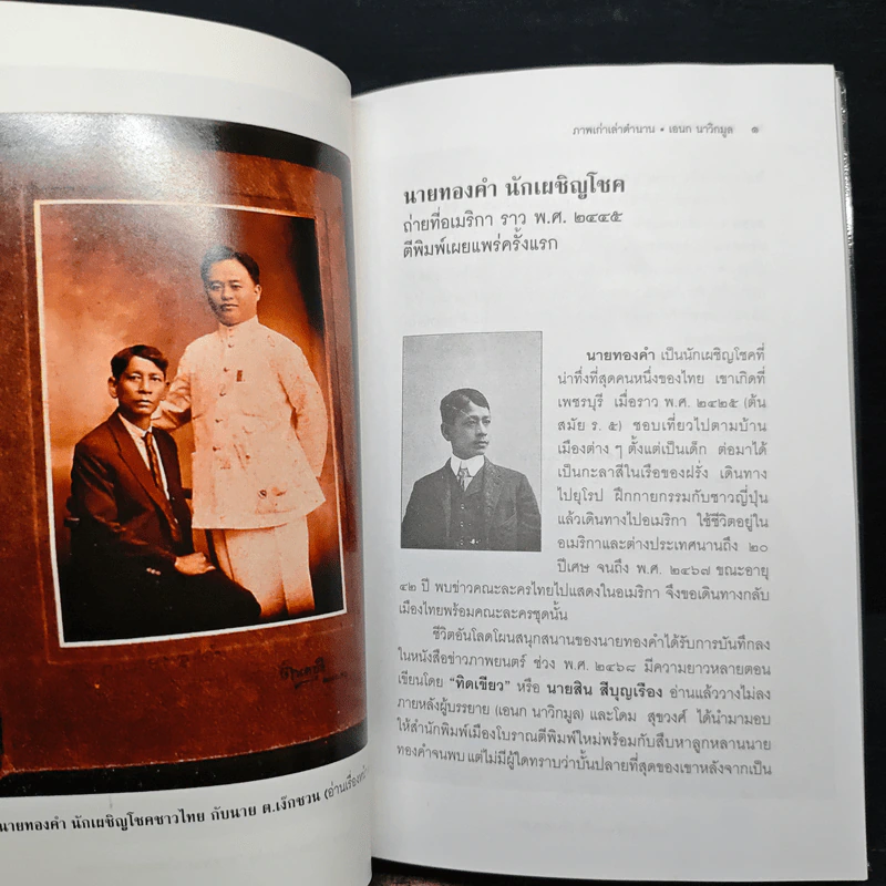 ศิลปวัฒนธรรม ฉบับพิเศษ ภาพเก่าเล่าตำนาน - เอนก นาวิกมูล รูปที่ 9