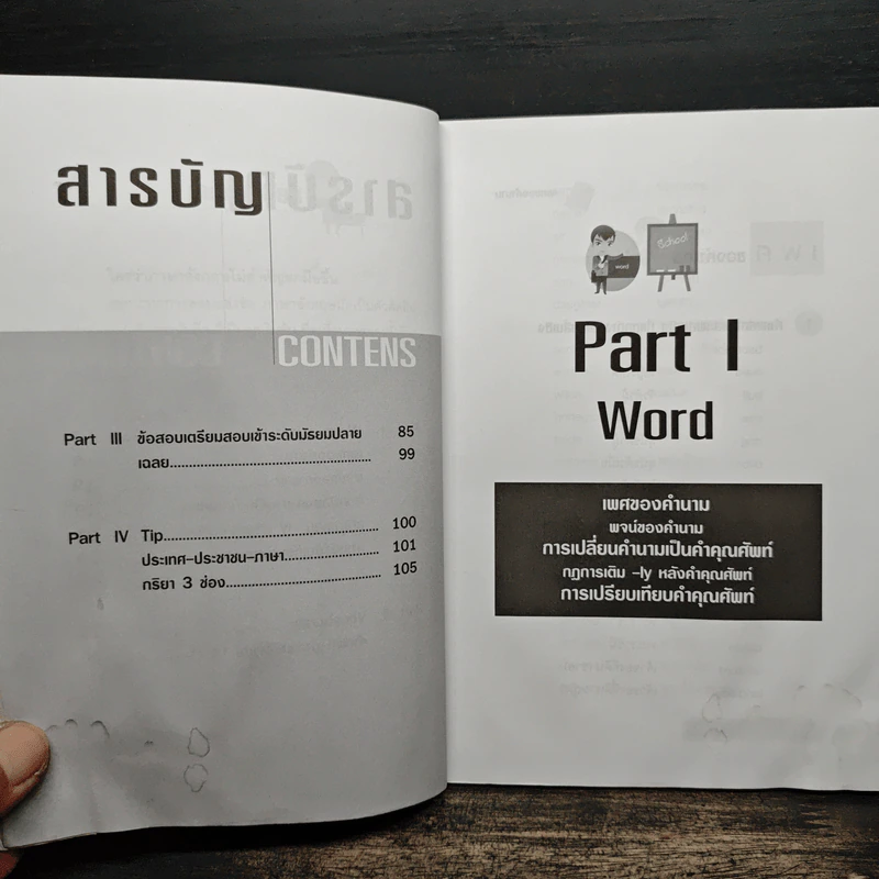 ติมเข้มคำศัพท์ ระดับมอต้น - ลลิตา ธีรโชติ รูปที่ 8