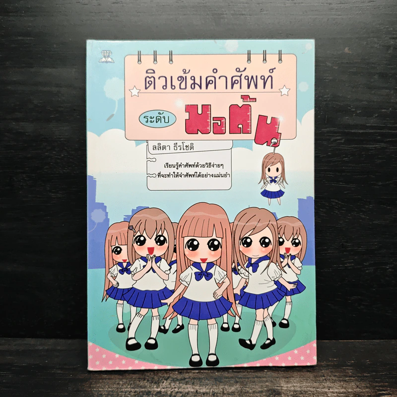 ติมเข้มคำศัพท์ ระดับมอต้น - ลลิตา ธีรโชติ รูปที่ 1