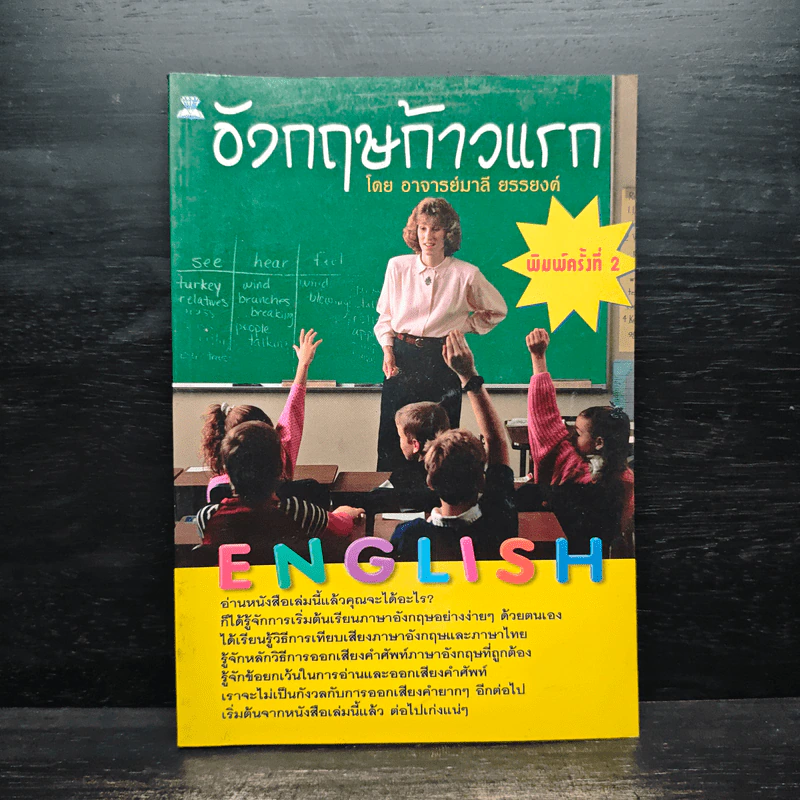 อังกฤษก้าวแรก - อ.มาลี ยรรยงค์ รูปที่ 1