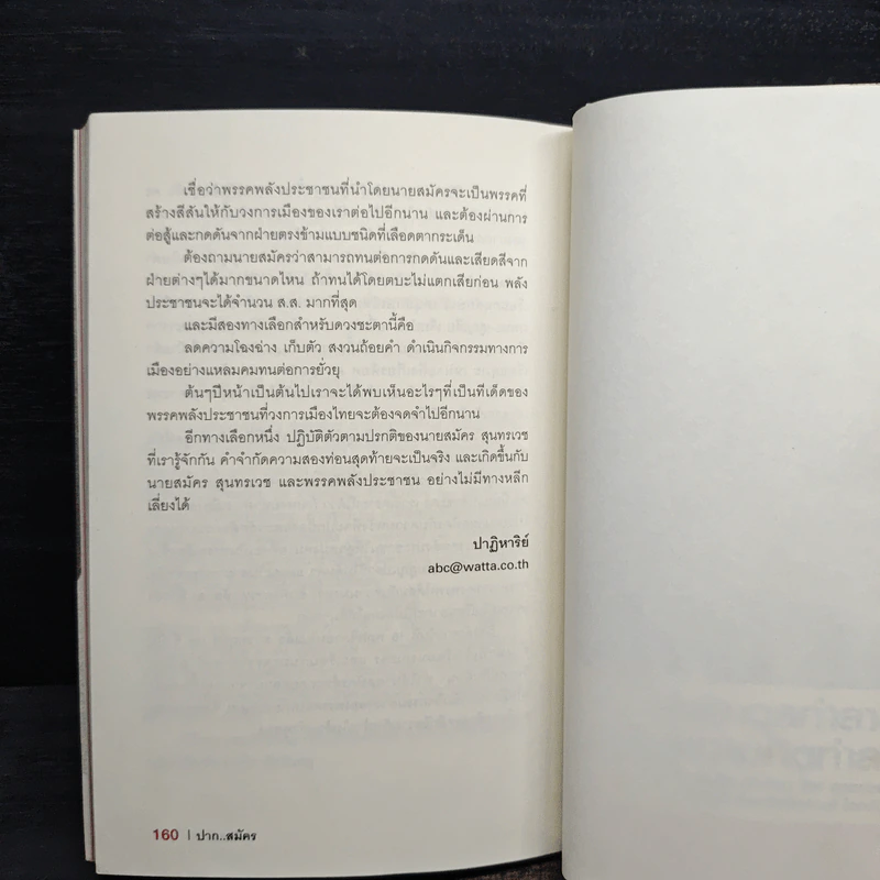 ปากสมัคร พูดอะไร 2 วัน ก่อนรัฐประหาร 19 กันยา รูปที่ 8